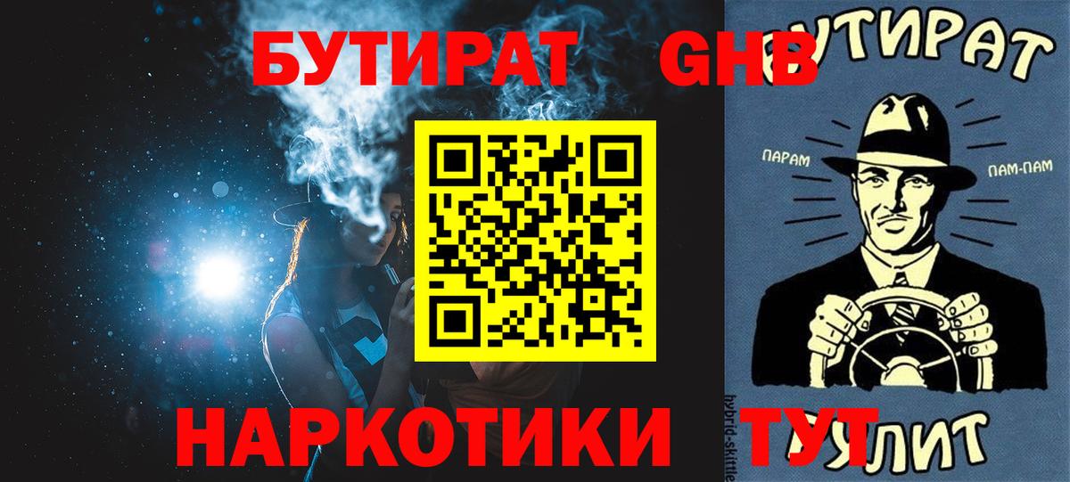 БУТИРАТ  Бутират GHB  Вход с VPN  Александров 