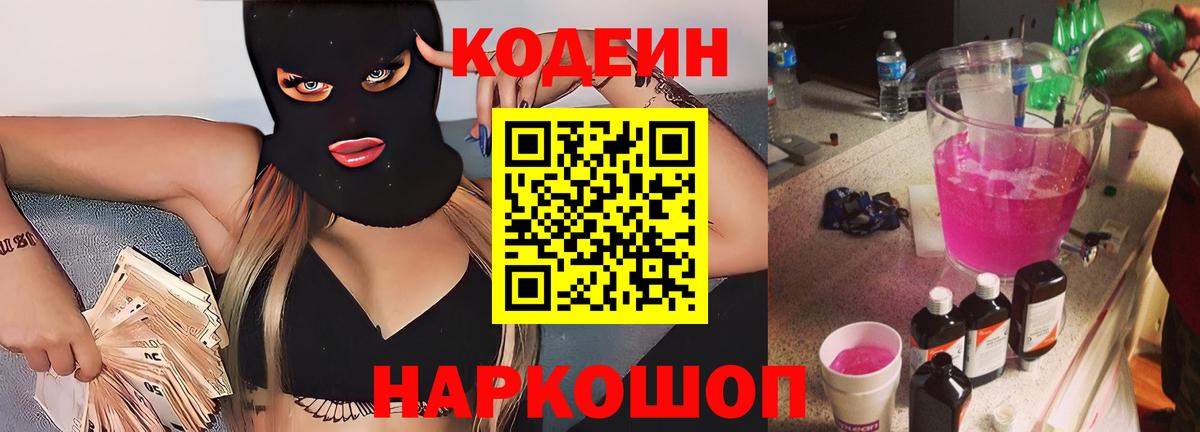 Codein Purple Drank  Кодеин Purple Drank  Вход с VPN  Александров 